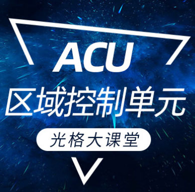 光格大講堂 | ACU區域控制單元篇