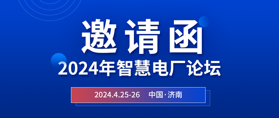 精彩光格 | 2024年智慧電廠論壇即將在濟南開幕，誠邀關注