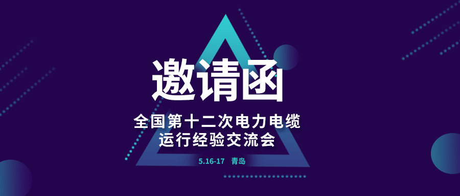 精彩光格 | 全國第十二次電力電纜運(yùn)行經(jīng)驗(yàn)交流會即將在青島開幕，誠邀關(guān)注