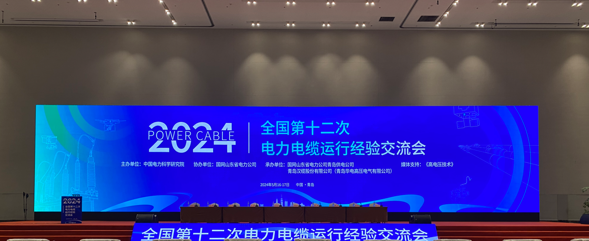 光格科技參加2024年全國第十二次電力電纜運(yùn)行經(jīng)驗(yàn)交流會